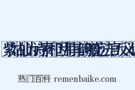 紫姑仙为诗索和因用其韵赠范法官反义词是什么意思的图片